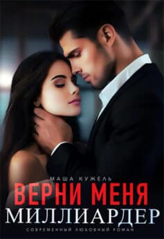 «Верни меня, миллиардер» 