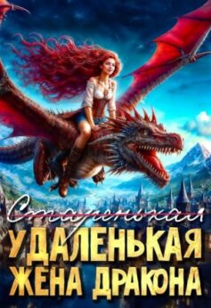 (старенькая) Удаленькая жена дракона