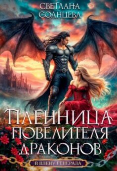 «Пленница повелителя драконов» «Пленница повелителя драконов»