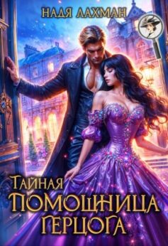 «Тайная помощница герцога» «Тайная помощница герцога»