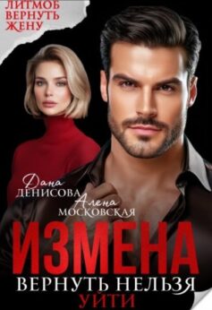 «Измена. Вернуть нельзя уйти» «Измена. Вернуть нельзя уйти»