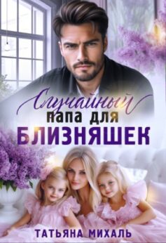 «Случайный папа для близняшек» «Случайный папа для близняшек»