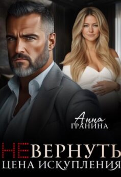 «(не)вернуть. Цена искупления» «(не)вернуть. Цена искупления»