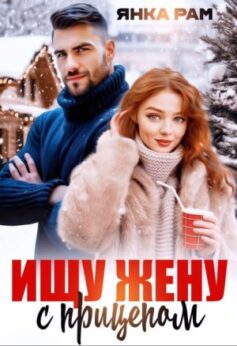 «Ищу жену с прицепом» «Ищу жену с прицепом»