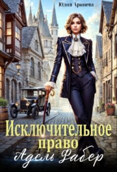 «Исключительное право Адель Фабер» 