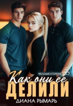 «Как они ее делили» «Как они ее делили»