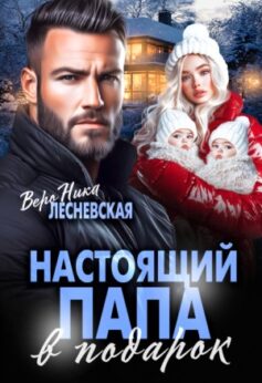 «Настоящий папа в подарок» «Настоящий папа в подарок»