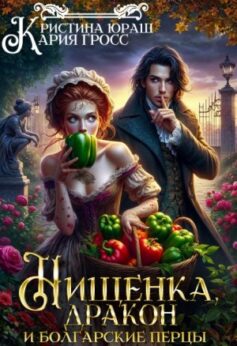 «Нищенка, дракон и болгарские перцы» «Нищенка, дракон и болгарские перцы»