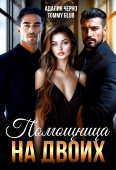 «Помощница на двоих» «Помощница на двоих»