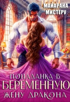 «Попаданка в беременную жену дракона» 