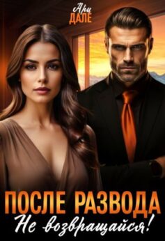 «После развода. Не возвращайся!» 