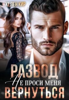 «Развод. Не проси меня вернуться» «Развод. Не проси меня вернуться»