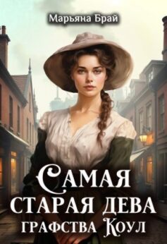 «Самая старая дева графства Коул» «Самая старая дева графства Коул»