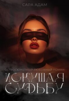 «Искушая судьбу» «Искушая судьбу»