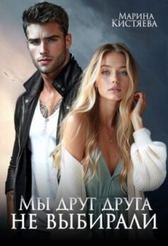 «Мы друг друга не выбирали» «Мы друг друга не выбирали»