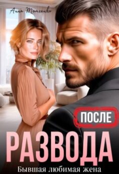 «После развода. Бывшая любимая жена» «После развода. Бывшая любимая жена»