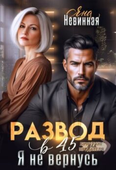 «Развод в 45. Я не вернусь» «Развод в 45. Я не вернусь»